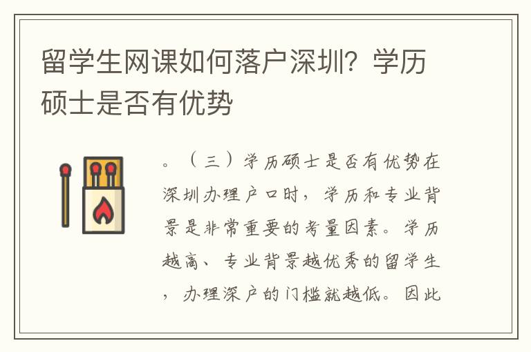 留學生網課如何落戶深圳？學歷碩士是否有優勢