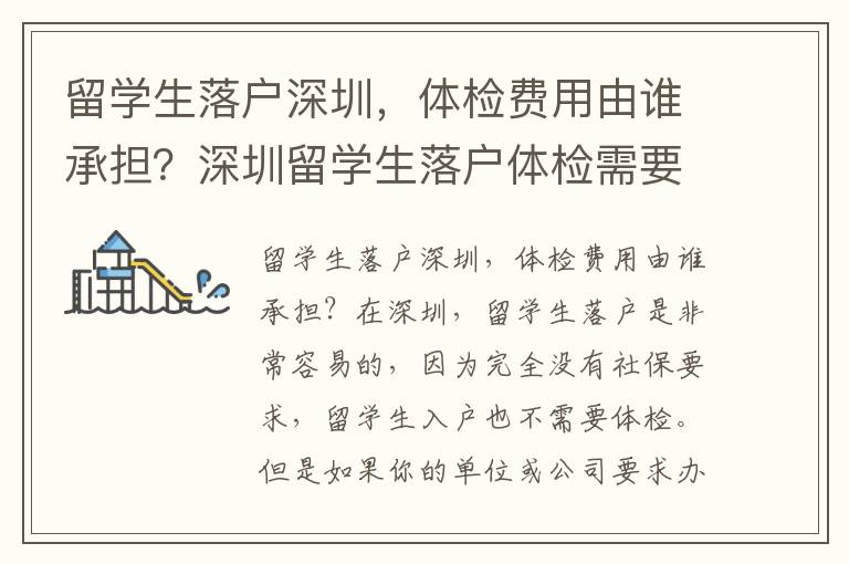 留學(xué)生落戶深圳，體檢費(fèi)用由誰承擔(dān)？深圳留學(xué)生落戶體檢需要注意哪些事項(xiàng)？