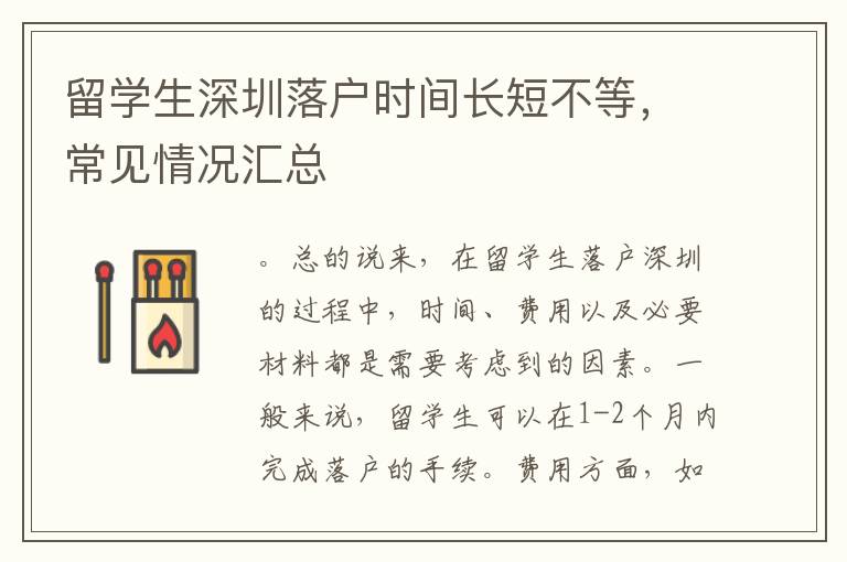 留學生深圳落戶時間長短不等，常見情況匯總