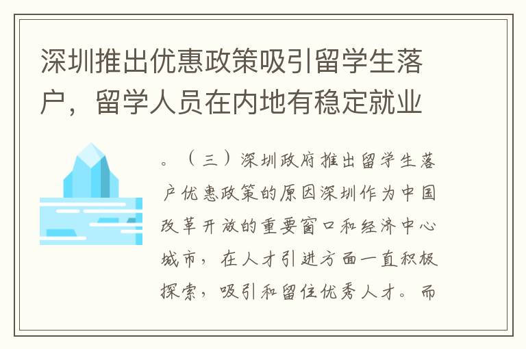 深圳推出優(yōu)惠政策吸引留學(xué)生落戶，留學(xué)人員在內(nèi)地有穩(wěn)定就業(yè)可申請落戶