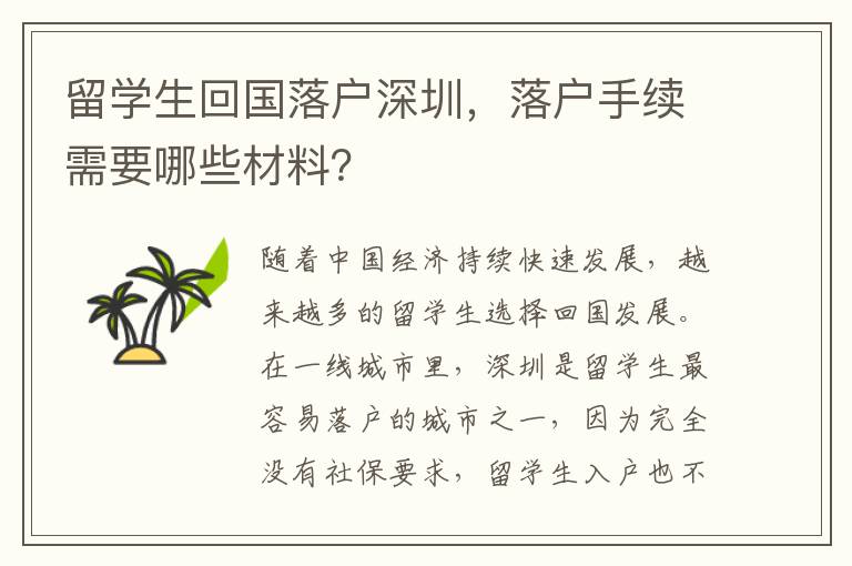 留學生回國落戶深圳，落戶手續(xù)需要哪些材料？