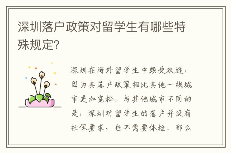 深圳落戶政策對留學生有哪些特殊規(guī)定？