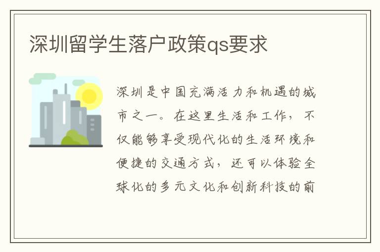 深圳留學生落戶政策qs要求