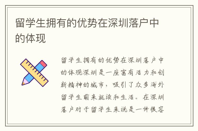 留學生擁有的優勢在深圳落戶中的體現