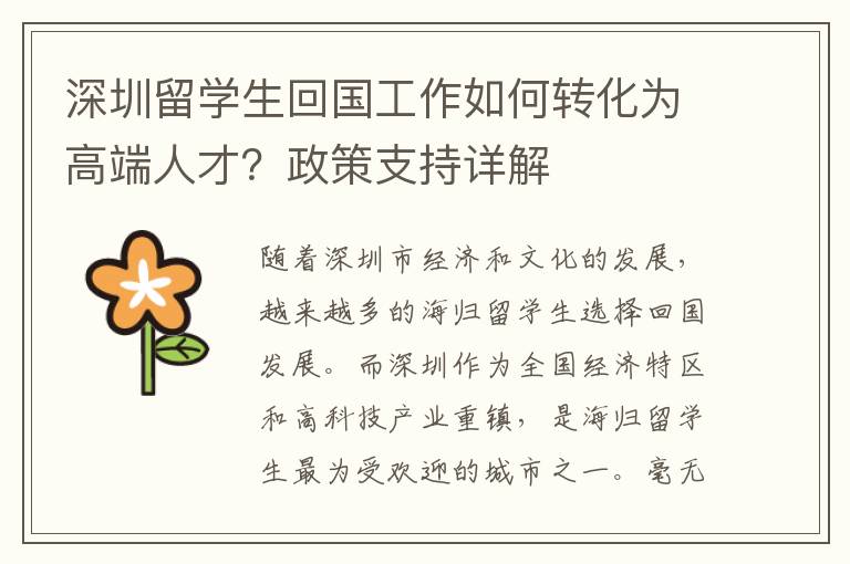 深圳留學(xué)生回國工作如何轉(zhuǎn)化為高端人才？政策支持詳解