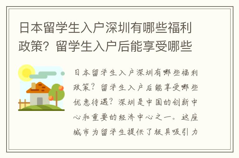日本留學生入戶深圳有哪些福利政策？留學生入戶后能享受哪些優惠待遇？