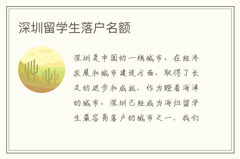 深圳留學(xué)生落戶名額