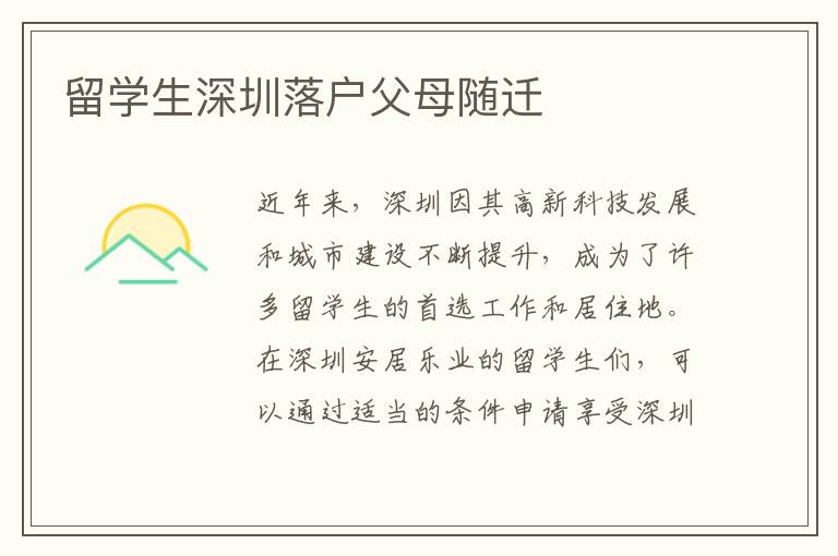 留學生深圳落戶父母隨遷