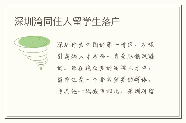 深圳灣同住人留學生落戶