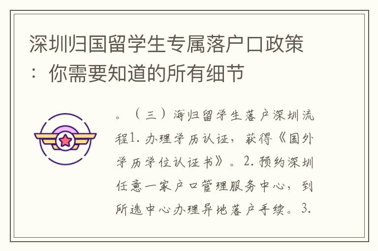深圳歸國留學生專屬落戶口政策：你需要知道的所有細節(jié)