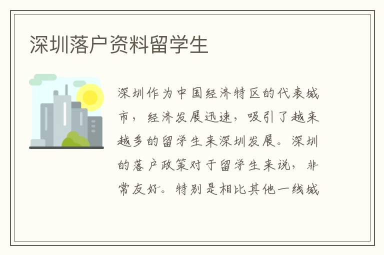 深圳落戶資料留學生