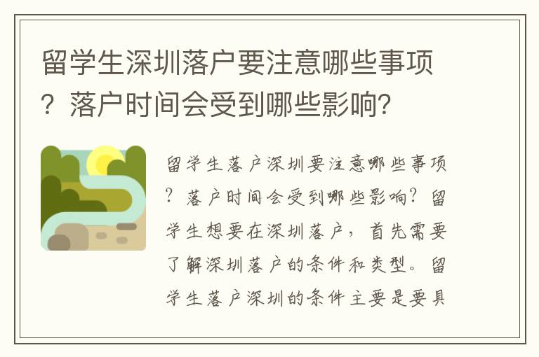 留學生深圳落戶要注意哪些事項？落戶時間會受到哪些影響？