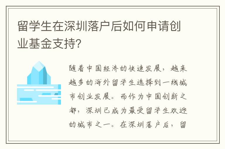 留學生在深圳落戶后如何申請創業基金支持？