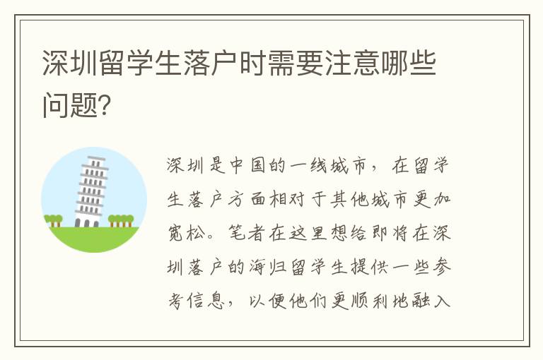 深圳留學生落戶時需要注意哪些問題？