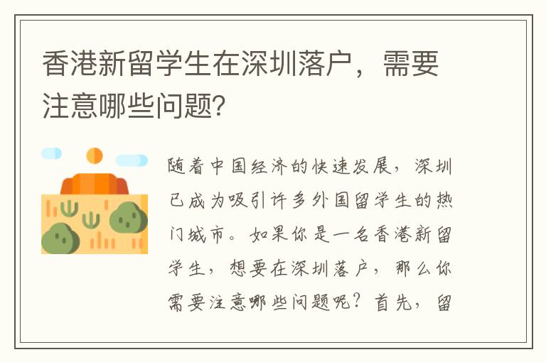 香港新留學(xué)生在深圳落戶，需要注意哪些問(wèn)題？