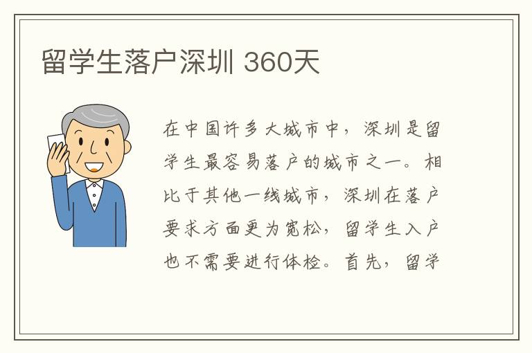 留學生落戶深圳 360天