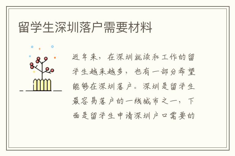 留學(xué)生深圳落戶需要材料