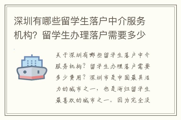 深圳有哪些留學(xué)生落戶中介服務(wù)機構(gòu)？留學(xué)生辦理落戶需要多少費用？