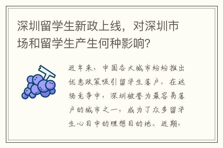 深圳留學生新政上線，對深圳市場和留學生產生何種影響？