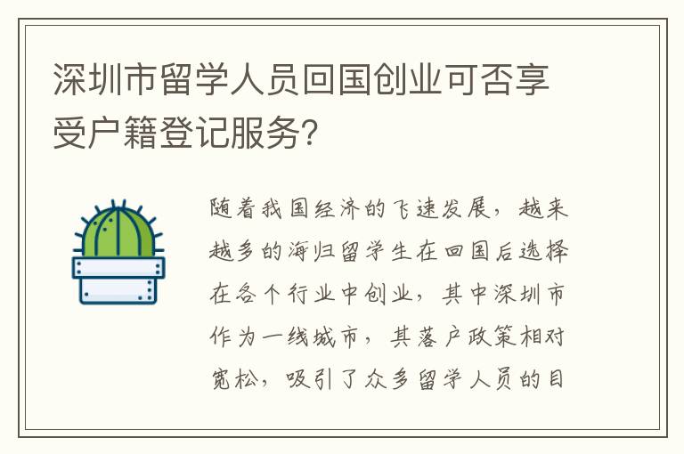 深圳市留學人員回國創業可否享受戶籍登記服務？