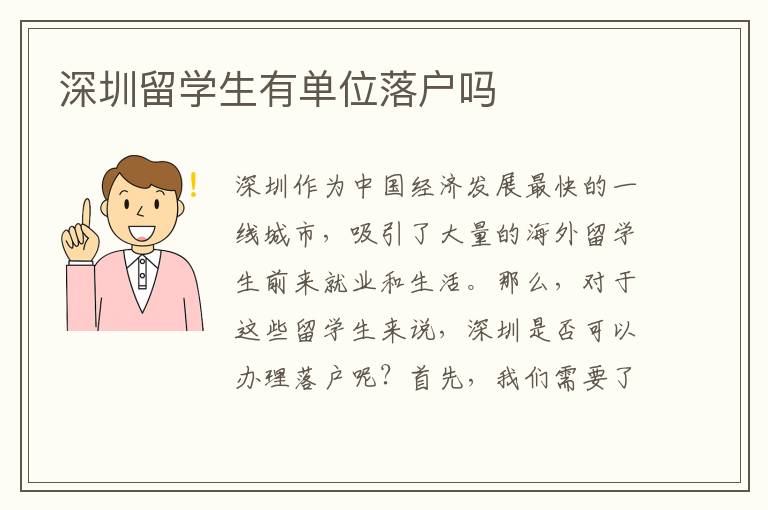 深圳留學生有單位落戶嗎
