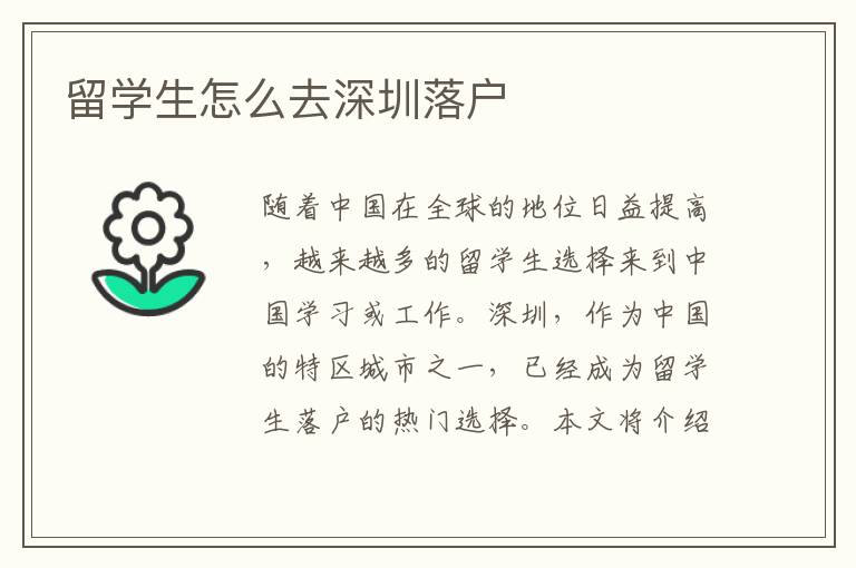 留學(xué)生怎么去深圳落戶