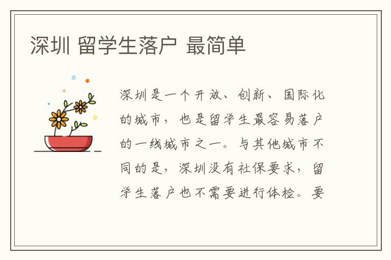 深圳 留學生落戶 最簡單