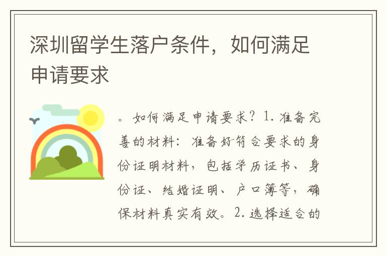 深圳留學生落戶條件，如何滿足申請要求