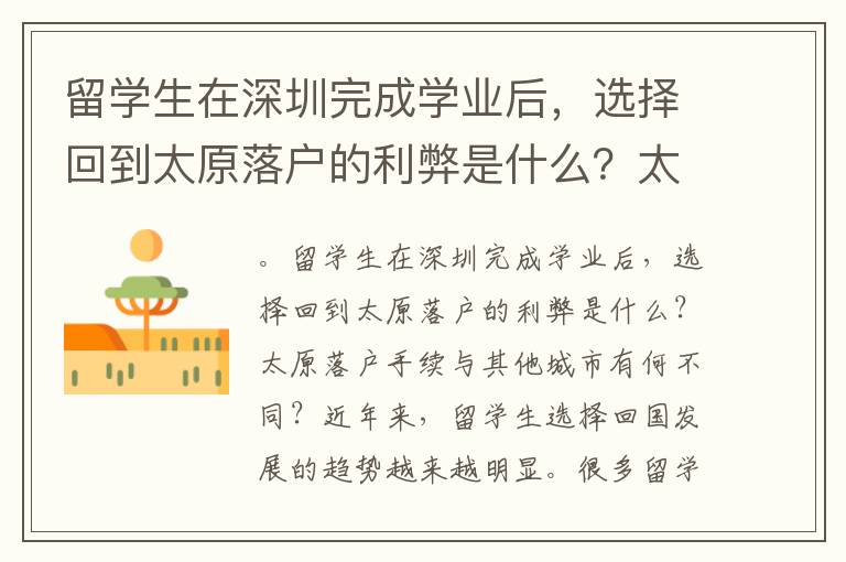 留學(xué)生在深圳完成學(xué)業(yè)后，選擇回到太原落戶(hù)的利弊是什么？太原落戶(hù)手續(xù)與其他城市有何不同？