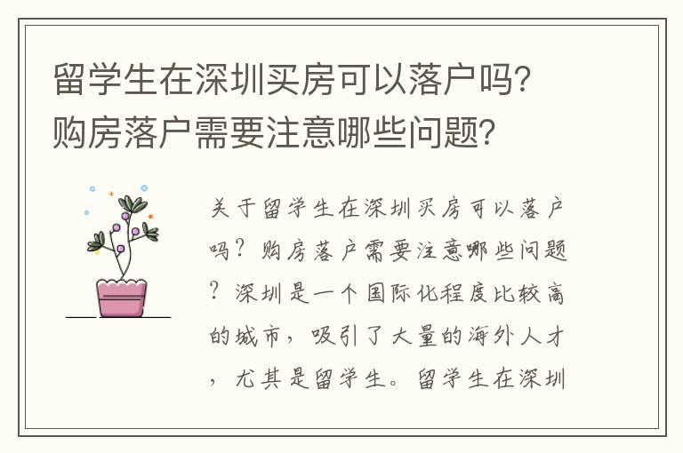 留學(xué)生在深圳買(mǎi)房可以落戶(hù)嗎？購(gòu)房落戶(hù)需要注意哪些問(wèn)題？