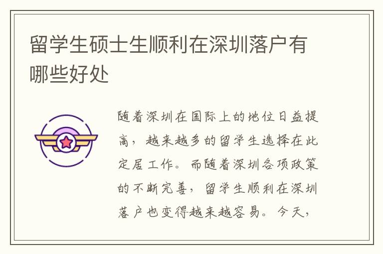 留學生碩士生順利在深圳落戶有哪些好處