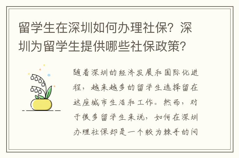 留學生在深圳如何辦理社保？深圳為留學生提供哪些社保政策？3711
