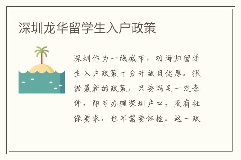 深圳龍華留學(xué)生入戶政策