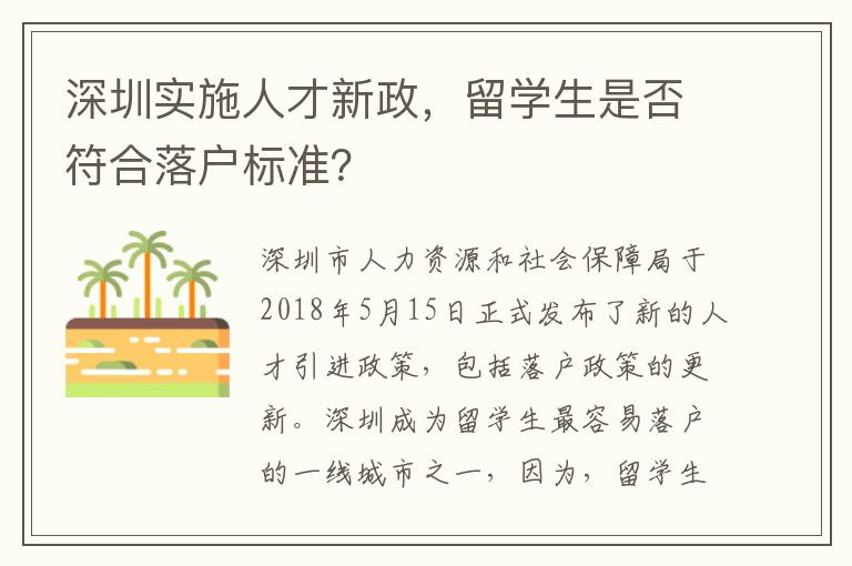 深圳實施人才新政，留學生是否符合落戶標準？