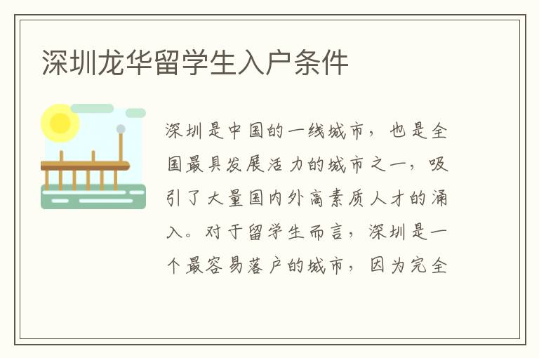 深圳龍華留學(xué)生入戶條件