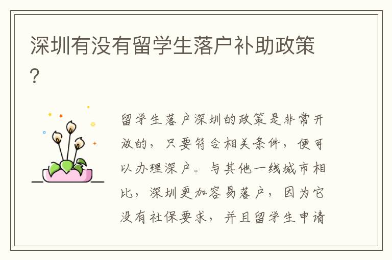 深圳有沒有留學(xué)生落戶補助政策？
