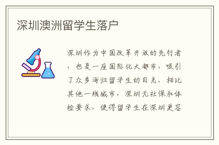 深圳澳洲留學(xué)生落戶