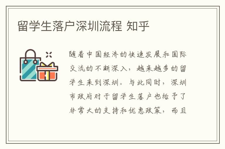 留學(xué)生落戶深圳流程 知乎