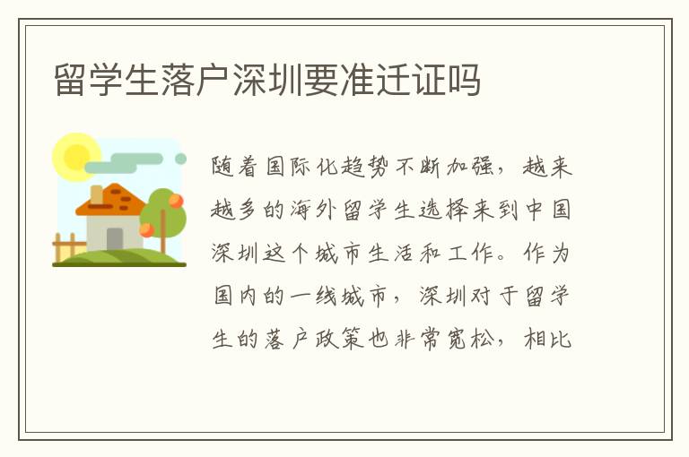 留學(xué)生落戶深圳要準(zhǔn)遷證嗎