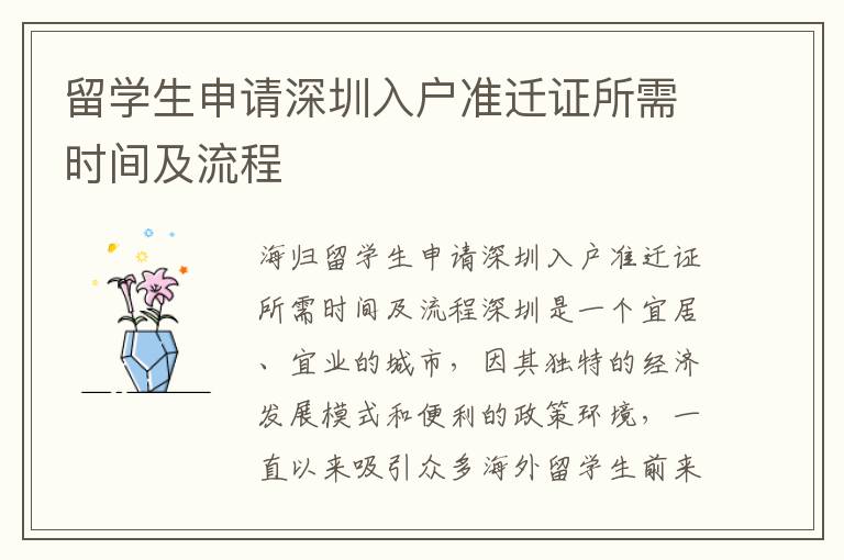 留學生申請深圳入戶準遷證所需時間及流程