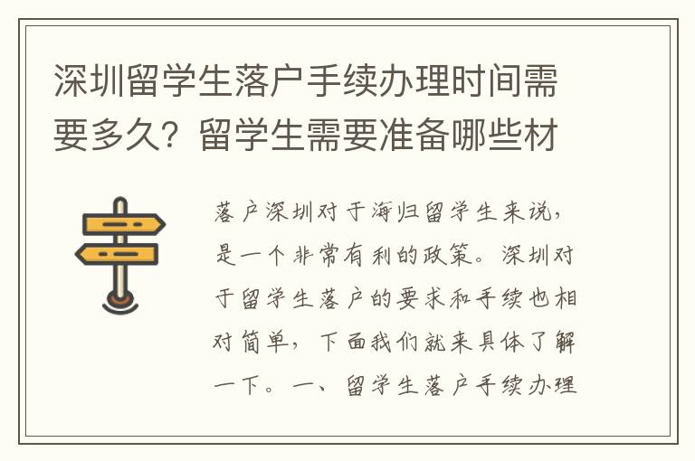 深圳留學生落戶手續辦理時間需要多久？留學生需要準備哪些材料？