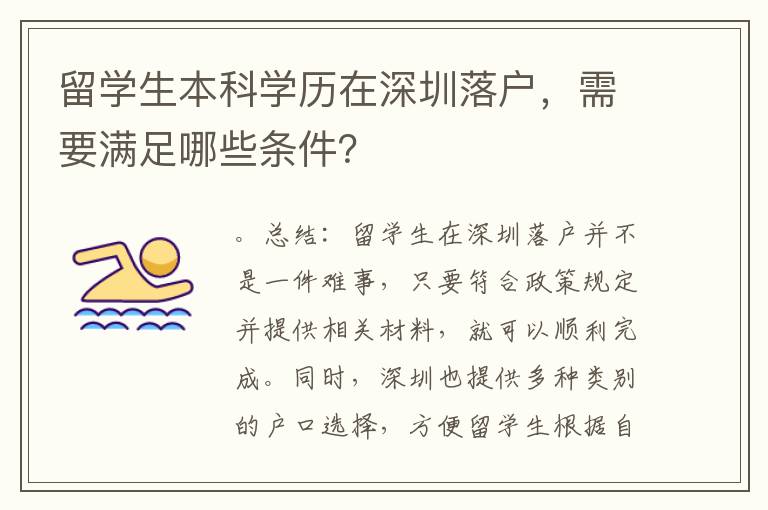 留學生本科學歷在深圳落戶，需要滿足哪些條件？