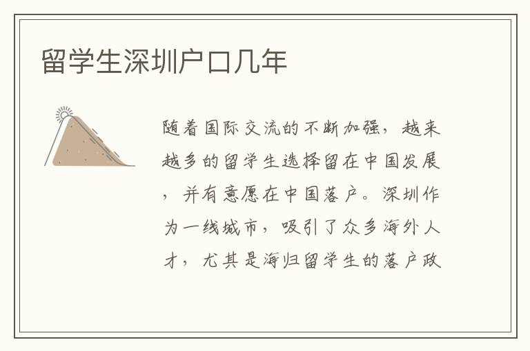 留學(xué)生深圳戶口幾年