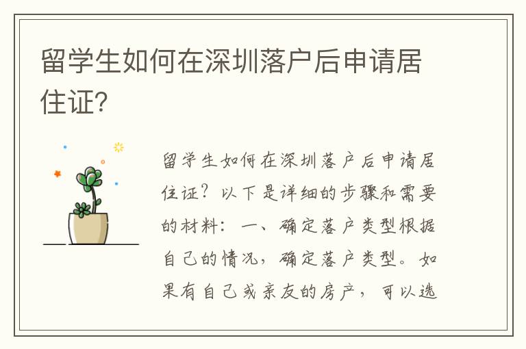 留學生如何在深圳落戶后申請居住證？