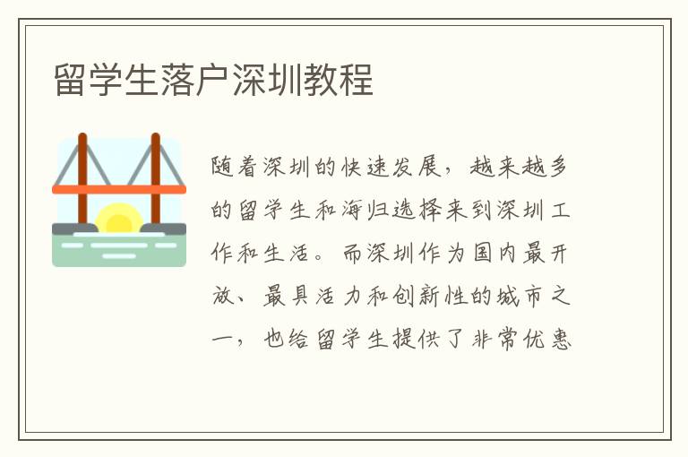 留學生落戶深圳教程