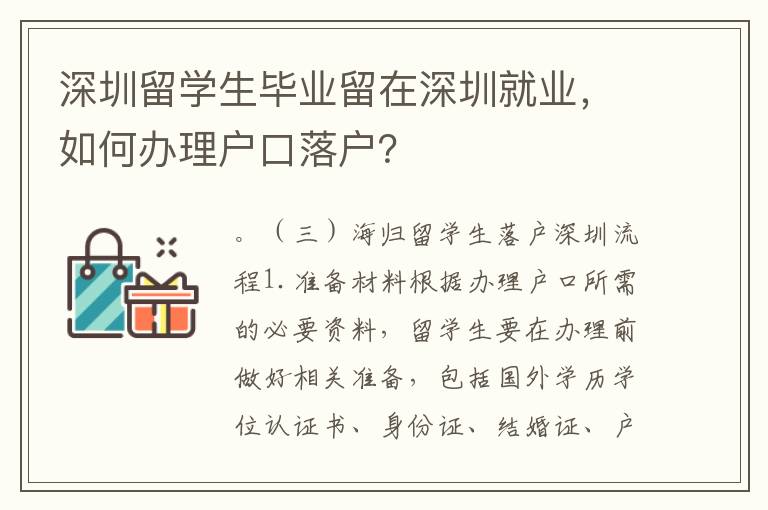 深圳留學(xué)生畢業(yè)留在深圳就業(yè)，如何辦理戶口落戶？