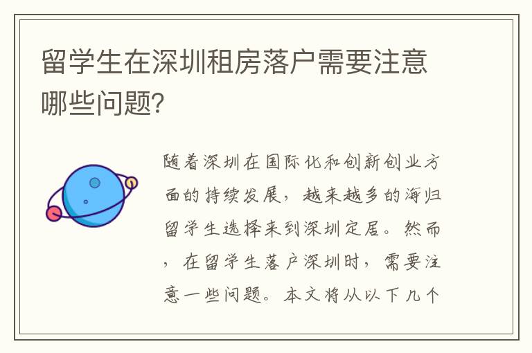留學生在深圳租房落戶需要注意哪些問題？