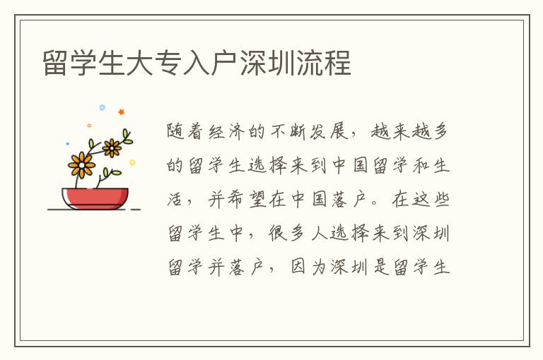 留學生大專入戶深圳流程