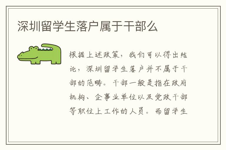 深圳留學生落戶屬于干部么