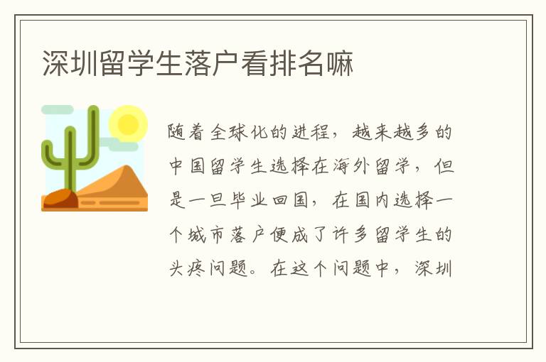 深圳留學生落戶看排名嘛